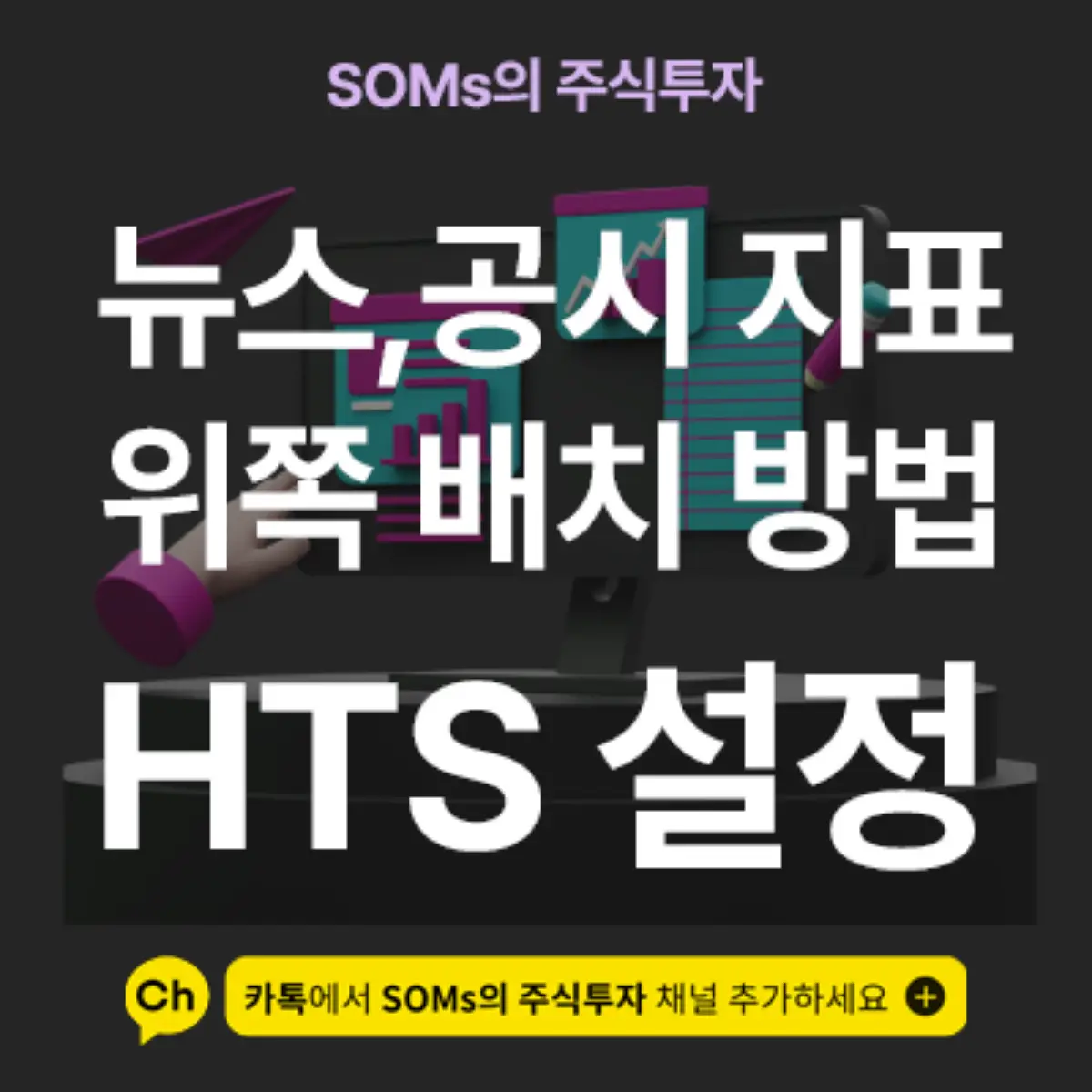 뉴스, 공시 지표를 차트 위쪽에 배치하는 방법