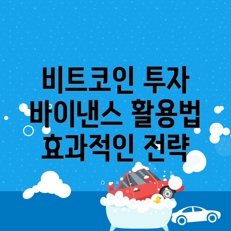 비트코인 투자