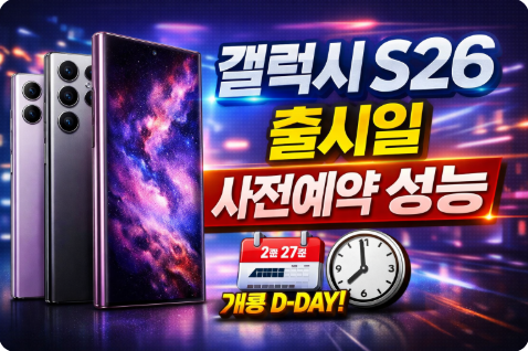 갤럭시 S26 출시일 사전예약 성능