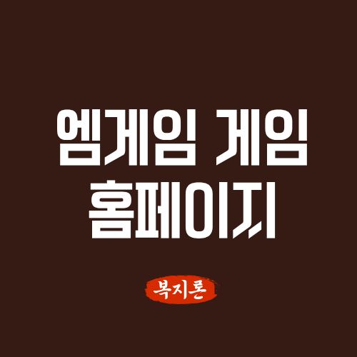 엠게임 게임 홈페이지 바로가기