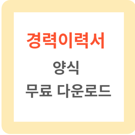 경력이력서-양식-무료-다운로드-썸네일