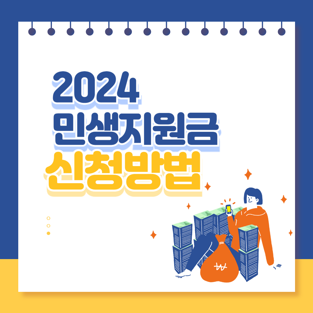 2024 민생지원금 신청 꿀팁