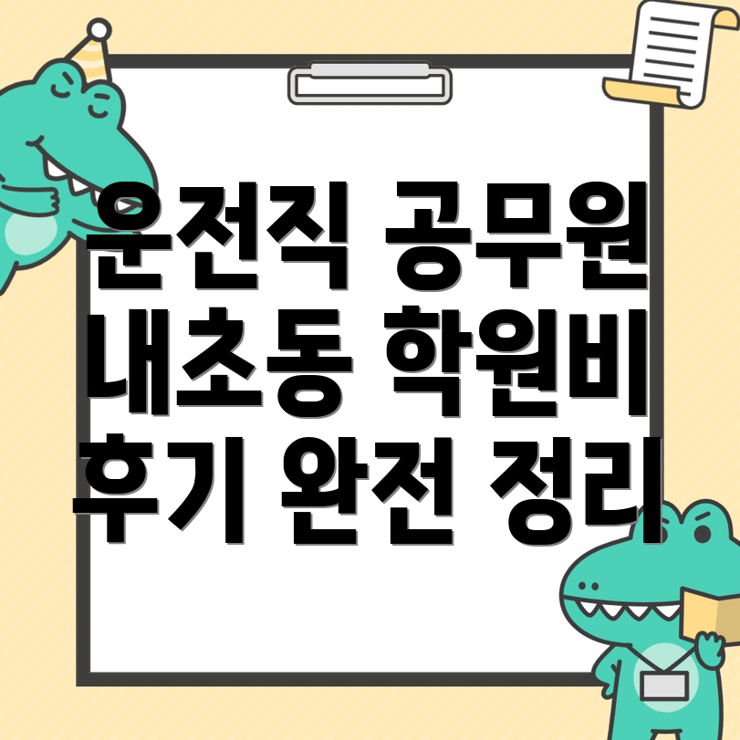 운전직 공무원 학원 비용