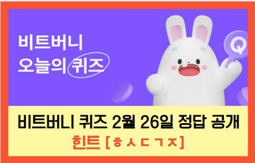 비트버니-퀴즈-비트버니-오늘의-퀴즈-정답