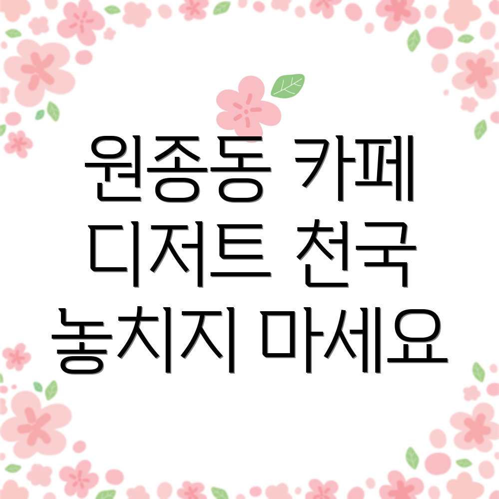부천 원종동 카페