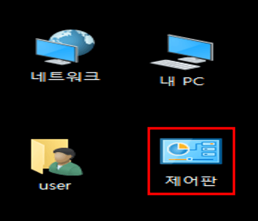 Windows 10 제어판 기능, 바탕화면에 제어판 만들기, 제어판 아이콘 변경