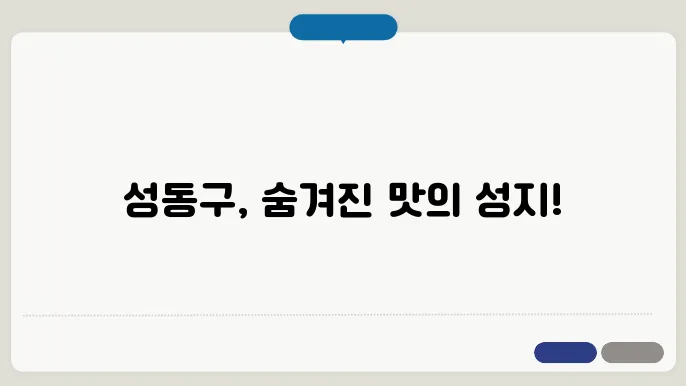 성동구 맛집 추천