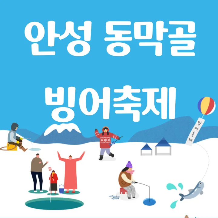 웰컴투 동막골 안성 빙어축제