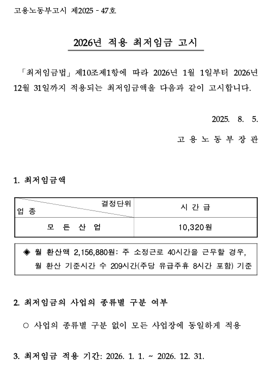26년 최저시급 고시