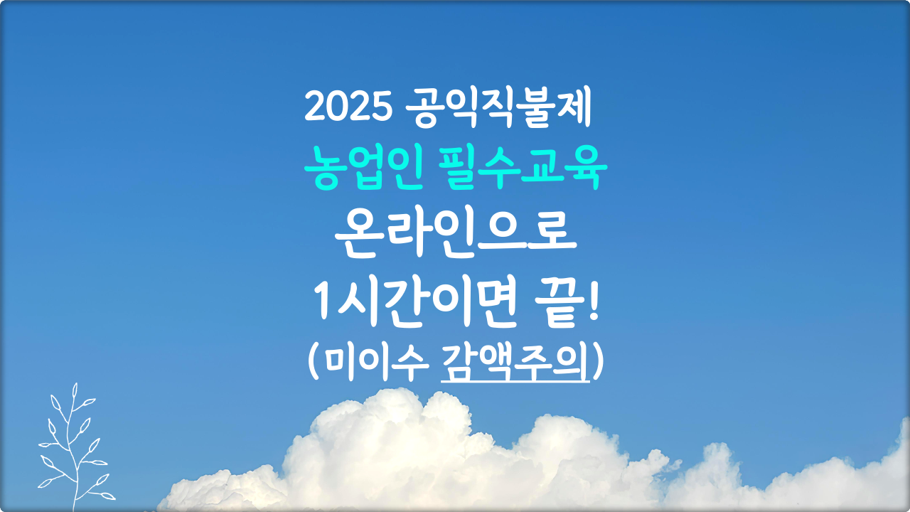공익직불제 농업인 "온라인 교육"