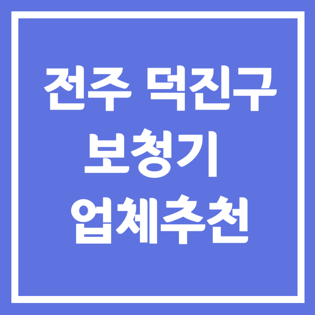 전주시 덕진구 보청기 업체 추천 5곳 ❘ 지원금 ❘ 잘하는 곳 ❘ 무료체험 ❘ 가격 비교