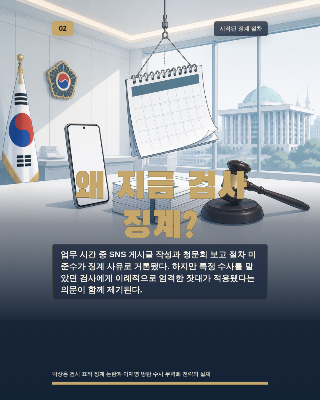 왜 지금 검사 징계?