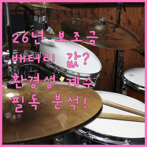 전기차 국고 보조금 2026년 배터리..