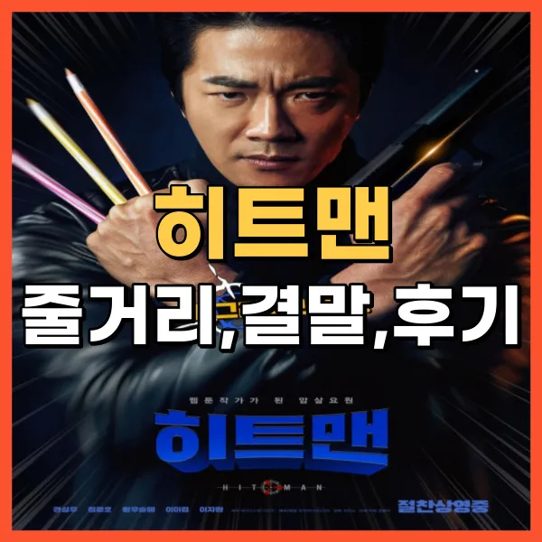 영화 히트맨