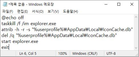 윈도우11 바탕화면 아이콘 깨짐 해결 메모장 코드 입력 단계