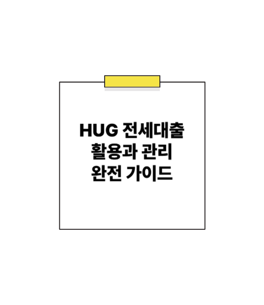 내 집 마련 후에도 안심! HUG 전세대출 똑똑하게 관리하고 200% 활용하는 방법 (feat. 계약 갱신 & 이사 꿀팁)