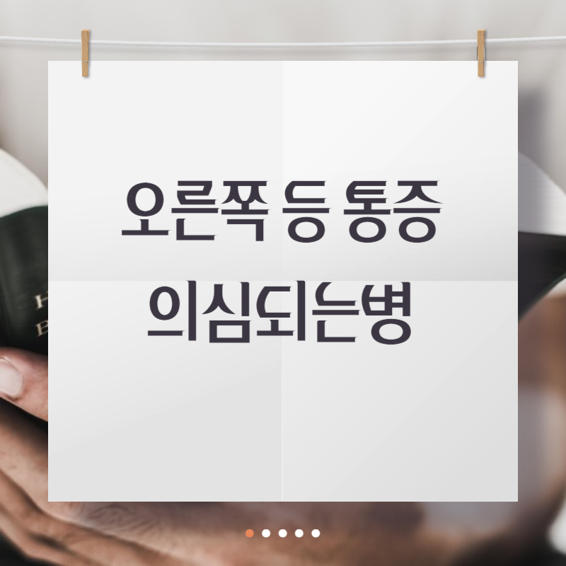 오른쪽 등 통증 의심되는병