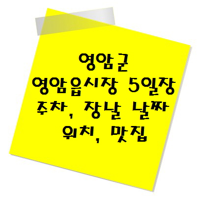 [전통시장 추천] 영암군 영암읍시장 5일장 주차, 장날 날짜, 위치, 맛집