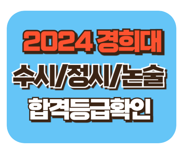 경희대 수시/정시/논술등급컷 [2024학년도 결과]
