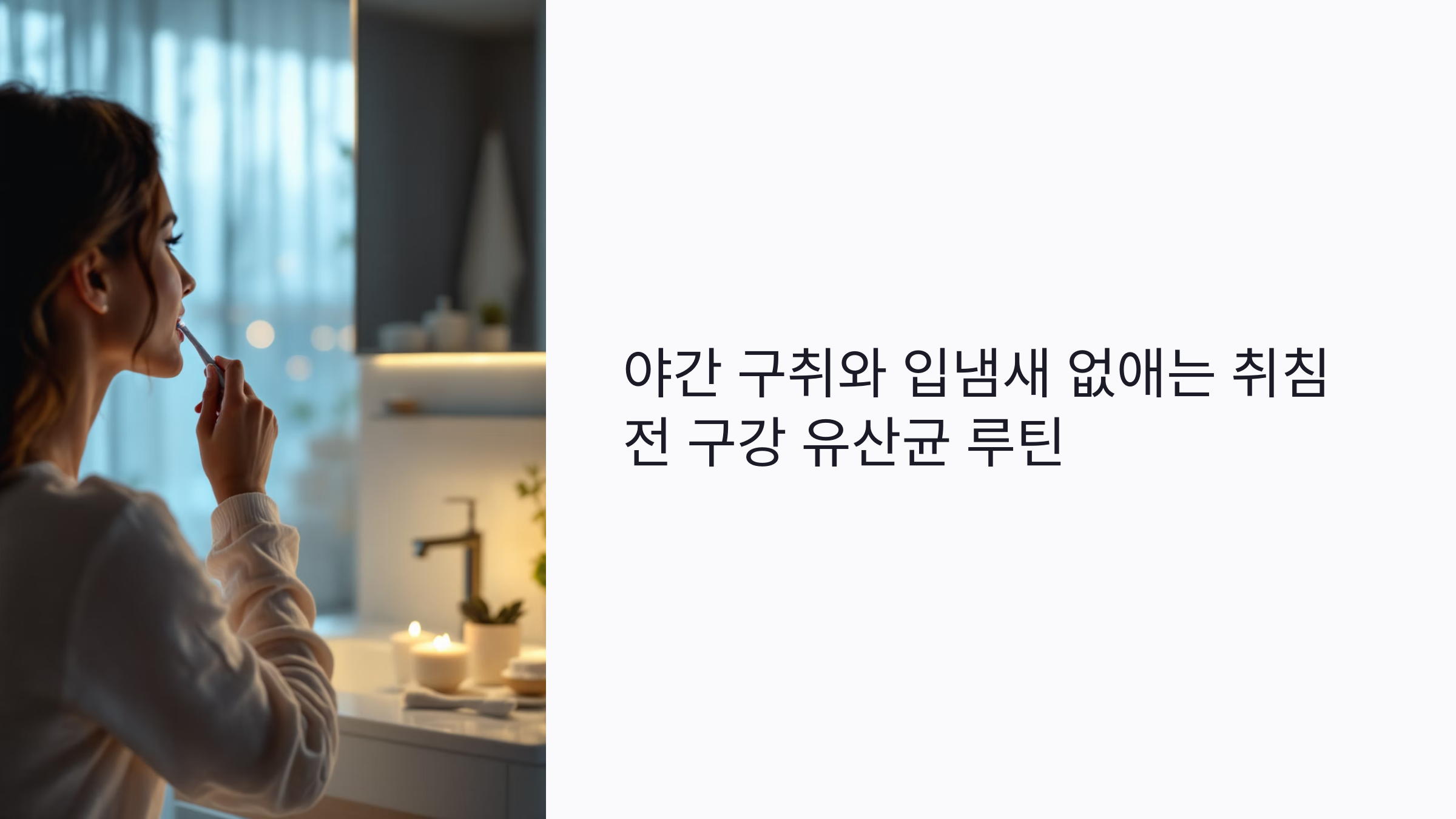 야간 구취와 입냄새 없애는 취침 전 구강 유산균 루틴