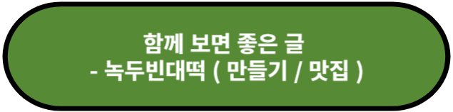 녹두빈대떡