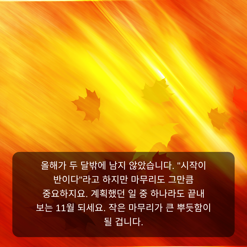 11월 인사말 이미지 5 - 시작이 반이다, 한 해 마무리 응원 문구