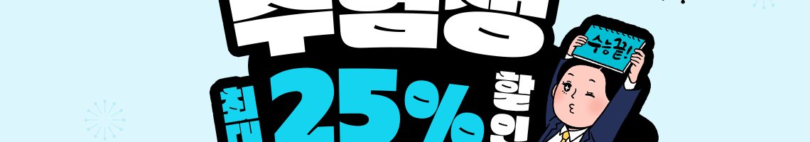 2025 수능생 할인 혜택정보