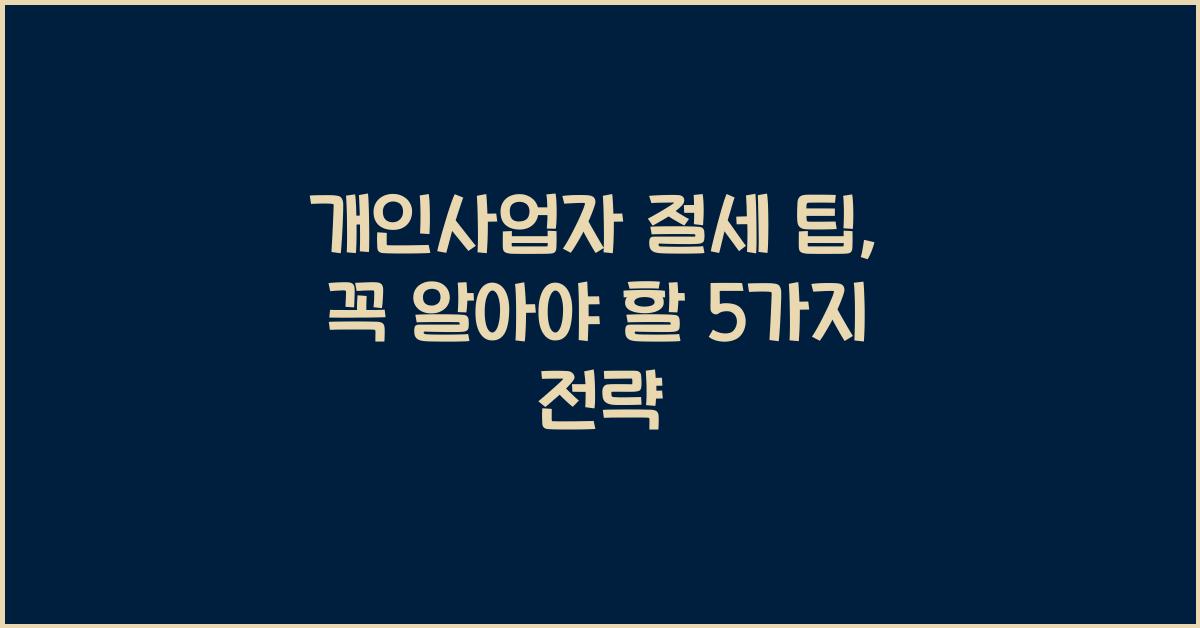 개인사업자 절세 팁