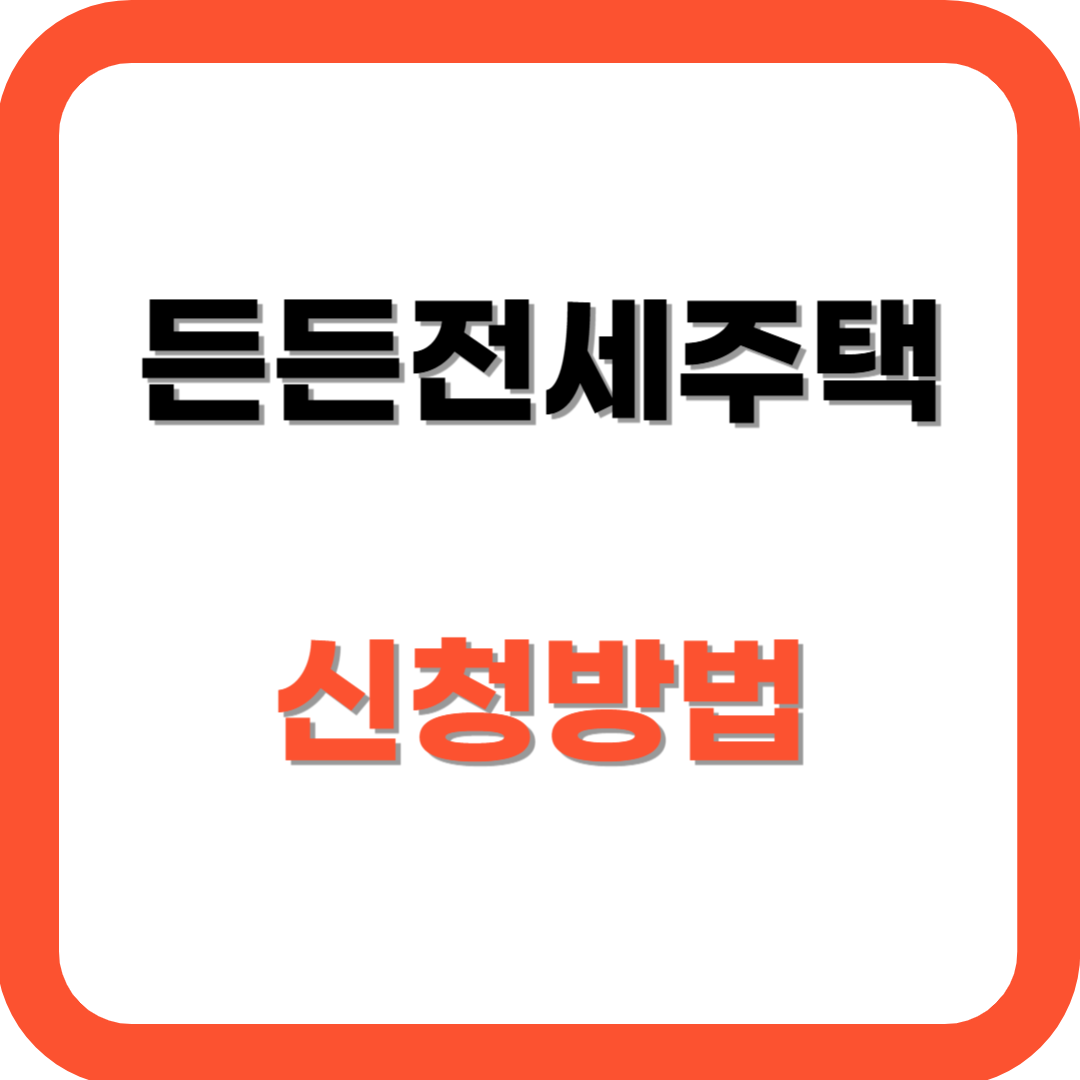 든든전세주택 신청방법