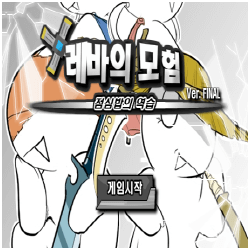 레바의-모험-3.0-게임하기-커버-화면