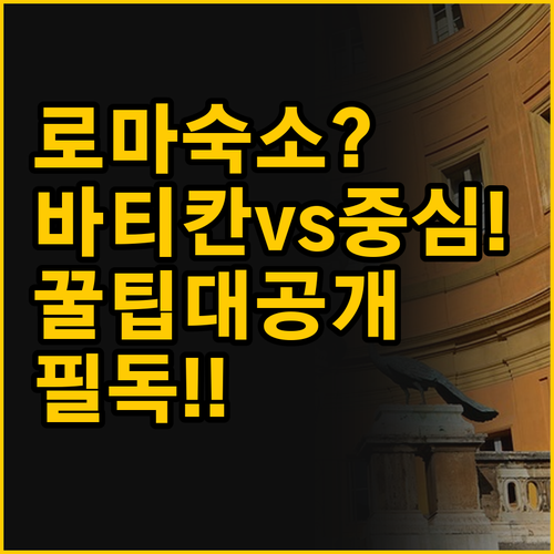 바티칸 근처 vs 로마 중심부 나의 ..