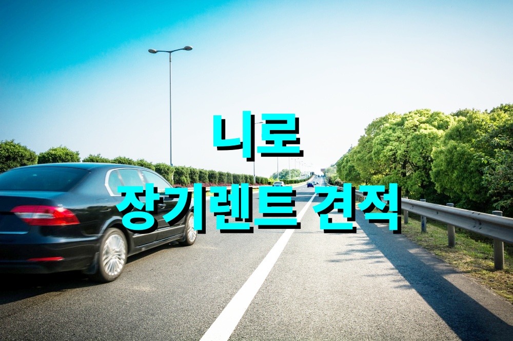 니로 장기렌트 견적