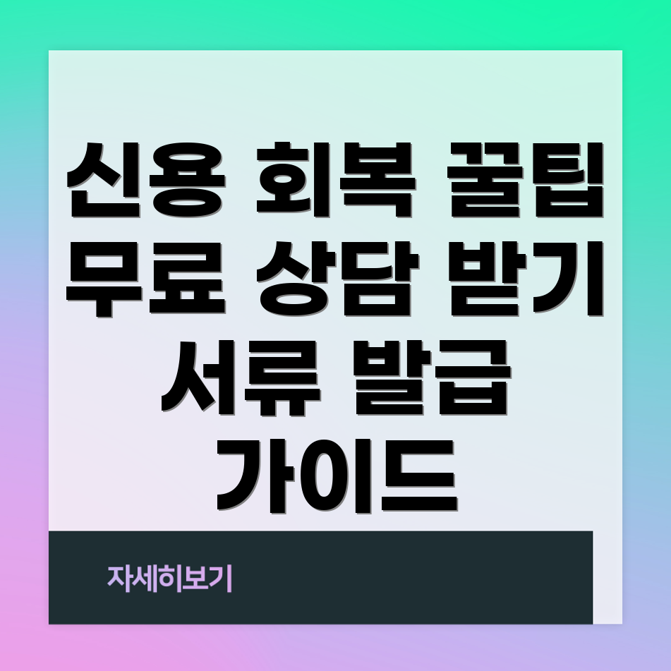 개인 파산 후 신용 회복