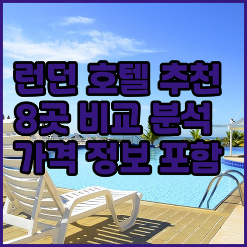 런던 호텔 추천 8곳 비교 분석 가격