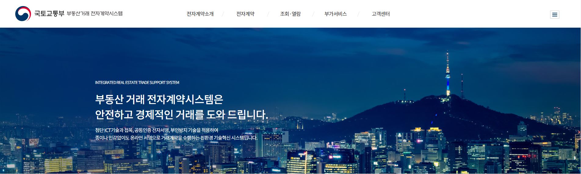 국토부 부동산거래 전자계약시스템