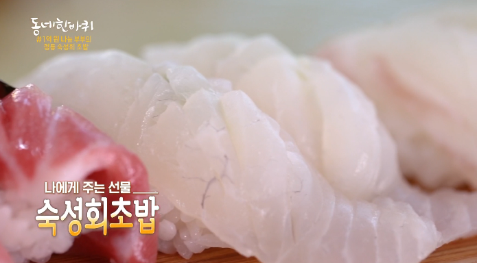 동네한바퀴-정통숙성회초밥