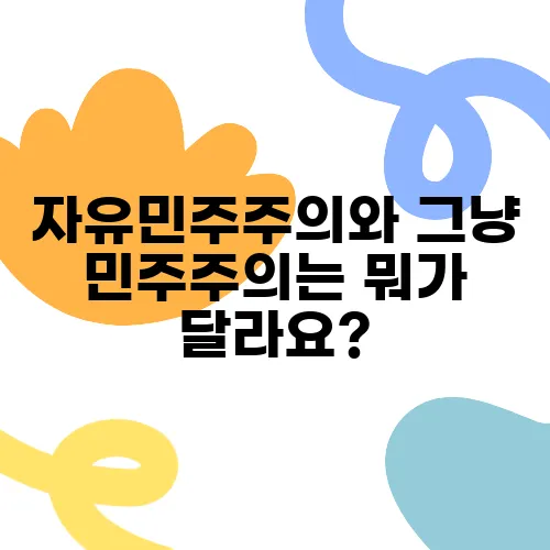 자유민주주의와 그냥 민주주의는 뭐가 달라요?