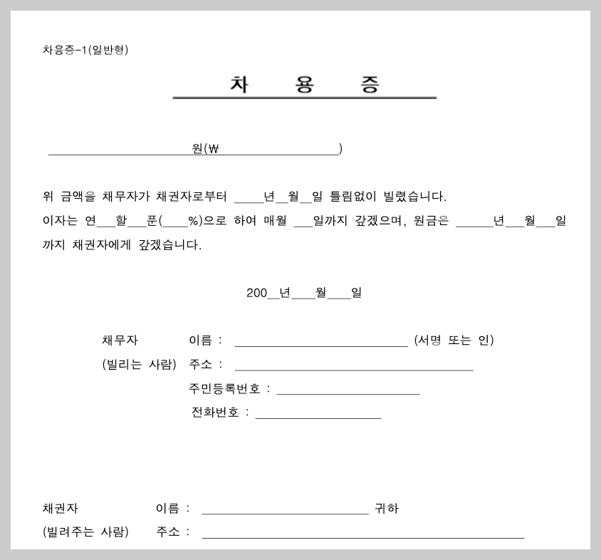 차용증 양식 무료 다운로드 및 법적 효력 작성법 3분 총정리