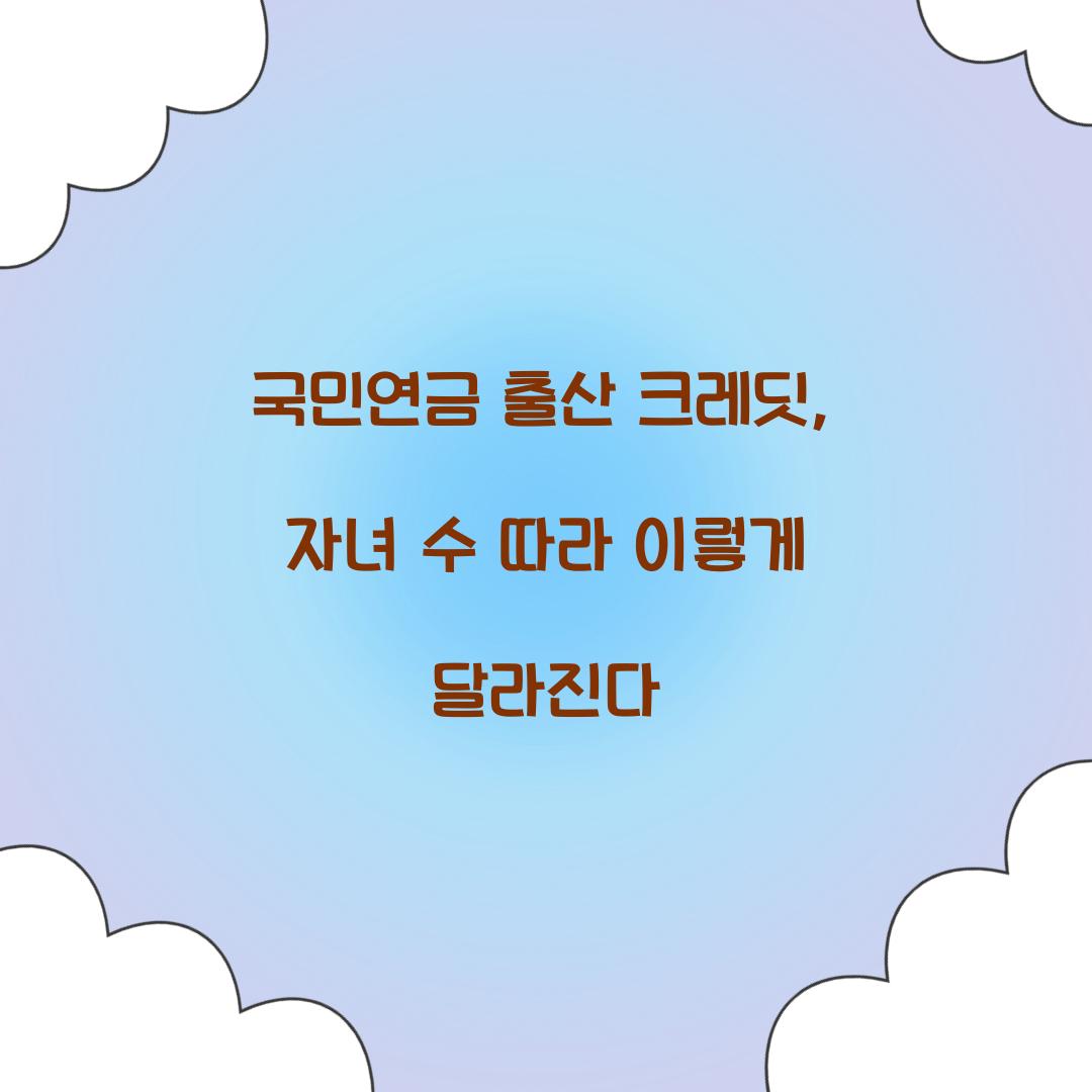 국민연금 출산 크레딧