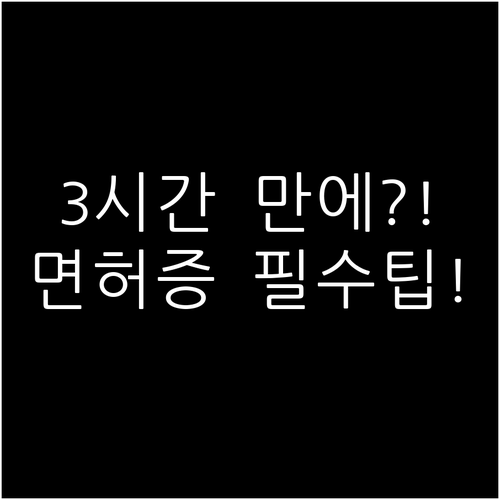 긴급 재발급은 3시간 내 완료! 면허..