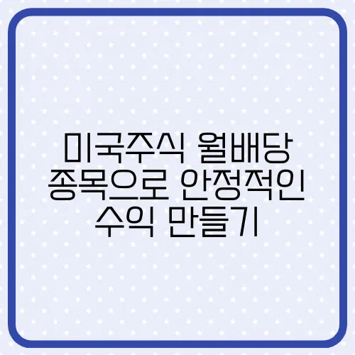 미국주식 월배당 종목으로 안정적인 수익 만들기