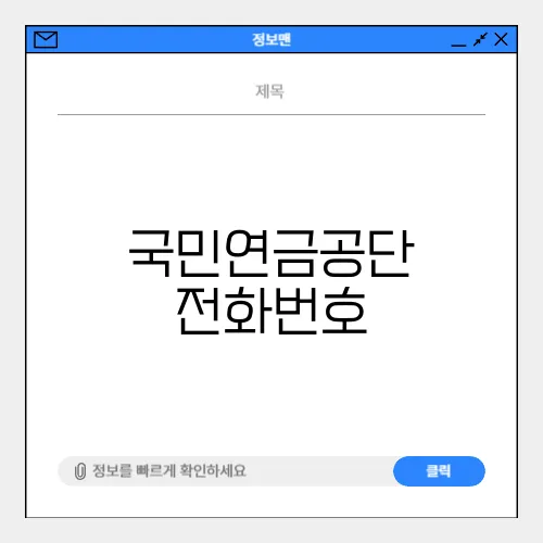 국민연금공단 전화번호