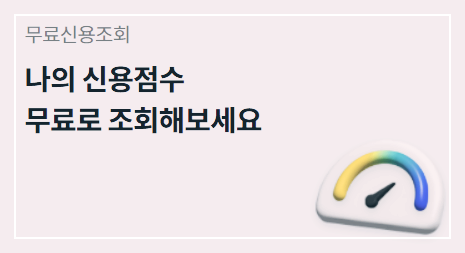 내 신용등급 정보 조회