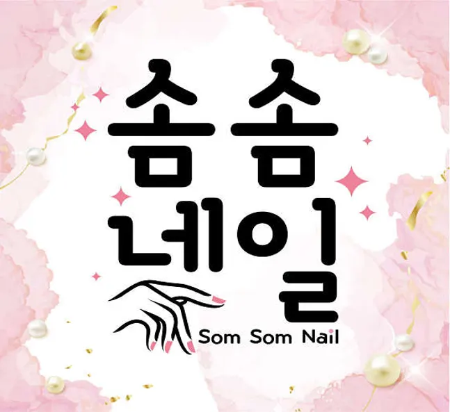 솜솜네일