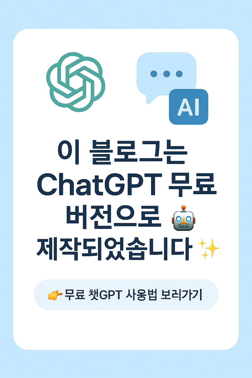 무료 챗 GPT 사용법 총정리, 유료, 무료 차이점, 2025년 최신 업데이트