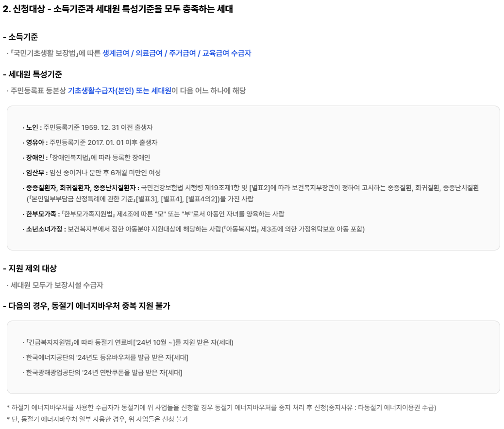 에너지 바우처 신청기간, 신청대상, 신청조건