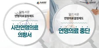 사전연명의료의향서 작성 장소 등록 절차 가족 안내_8
