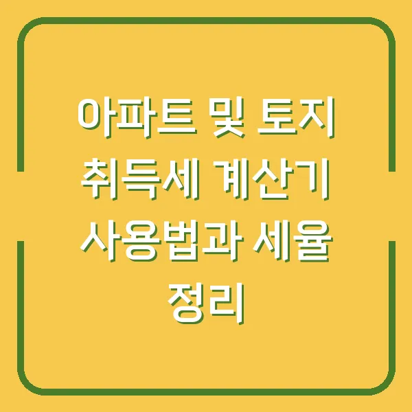 아파트 및 토지 취득세 계산기 사용법과 세율 정리