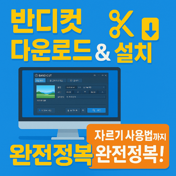 반디컷 다운로드 썸네일 이미지입니다.