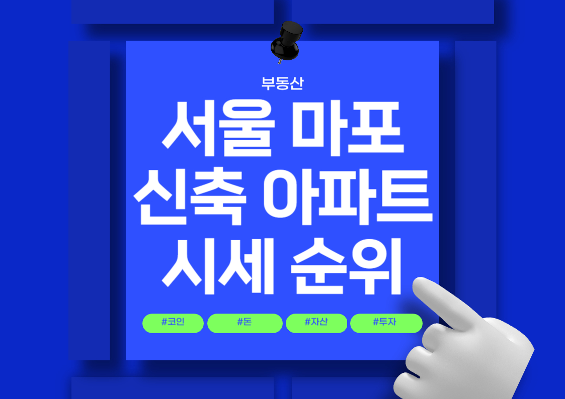 마포 신축 아파트 매매 가격 순위